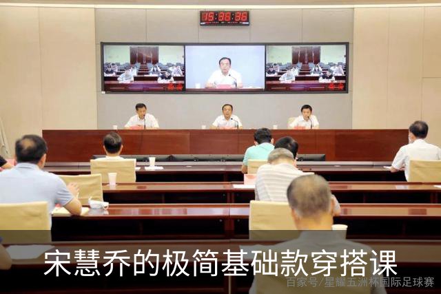 宋慧乔的极简基础款穿搭课