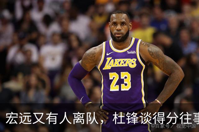 宏远又有人离队，杜锋谈得分往事，胡明轩被召回