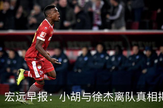宏远早报：小胡与徐杰离队真相揭晓，崔永熙获赞，全力引进超级外援！