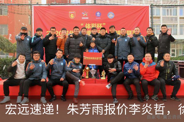宏远速递！朱芳雨报价李炎哲，徐杰新身份曝光，杜锋深夜发声