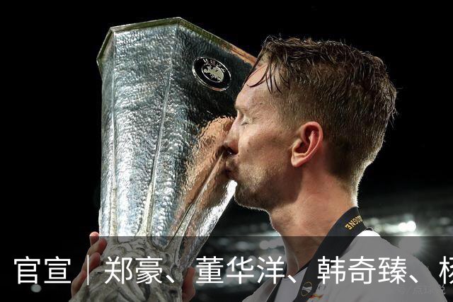 官宣｜郑豪、董华洋、韩奇臻、杨子琦加盟南京城市足球俱乐部