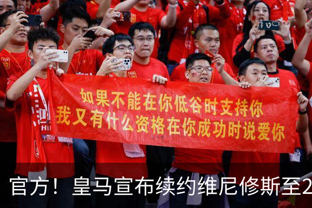 官方！皇马宣布续约维尼修斯至2032 阿森纳竹篮打水