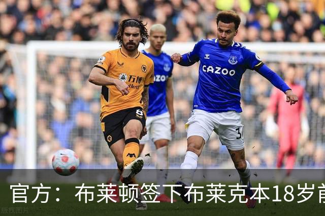 官方：布莱顿签下布莱克本18岁前锋瓦伦丁·约瑟夫，签约3年