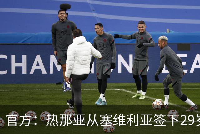 官方：热那亚从塞维利亚签下29岁的瑞士国脚中场索乌
