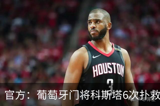 官方：葡萄牙门将科斯塔6次扑救当选全场最佳，领奖时面无表情