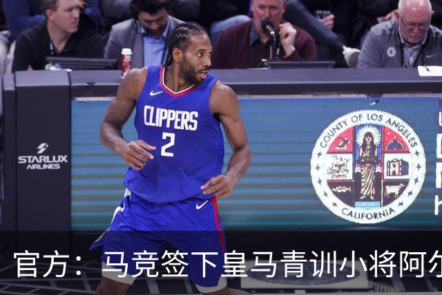 官方：马竞签下皇马青训小将阿尔瓦罗·维加，双方签约至2029年