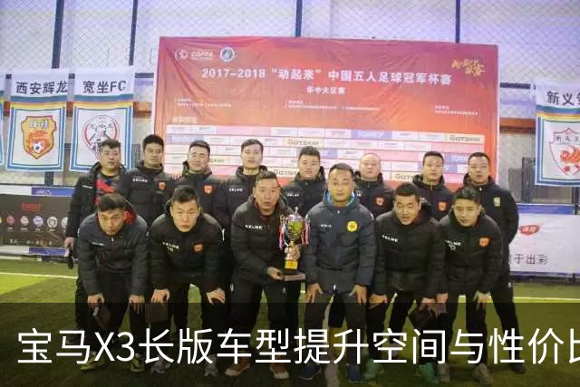 宝马X3长版车型提升空间与性价比，售价31.8万元起