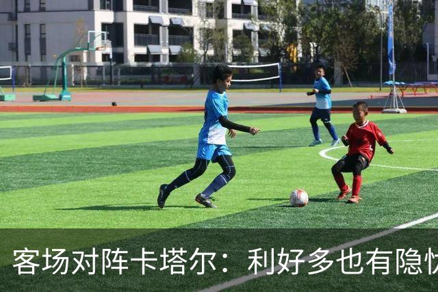 客场对阵卡塔尔：利好多也有隐忧，10天决定成败