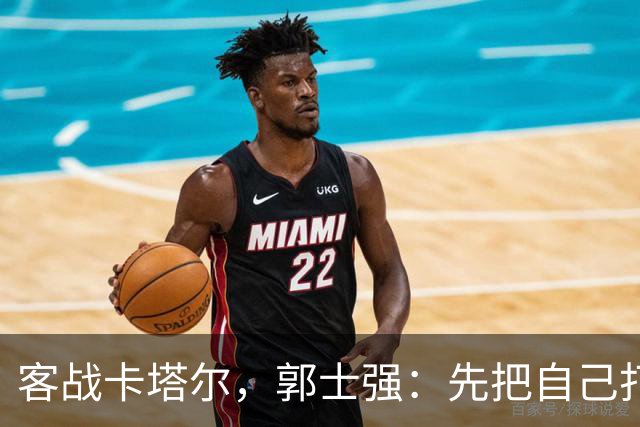 客战卡塔尔，郭士强：先把自己打好