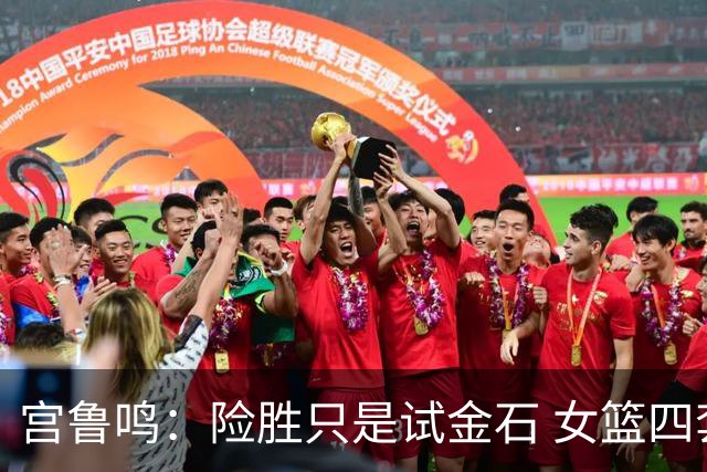 宫鲁鸣：险胜只是试金石 女篮四套阵容正打磨升级