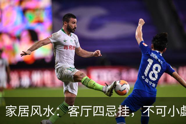 家居风水：客厅四忌挂，不可小觑的道理