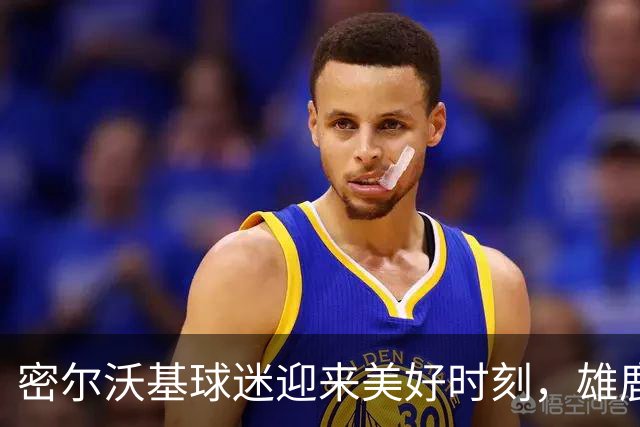 密尔沃基球迷迎来美好时刻，雄鹿取得首胜