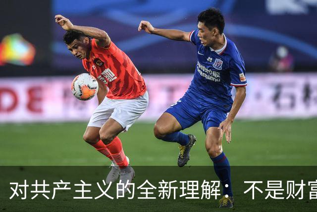 对共产主义的全新理解：不是财富之争