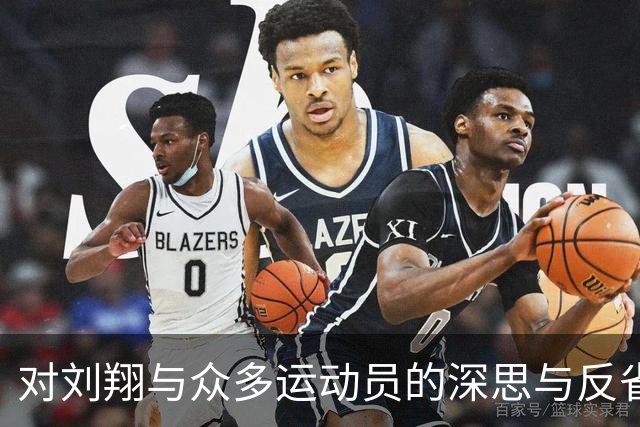 对刘翔与众多运动员的深思与反省