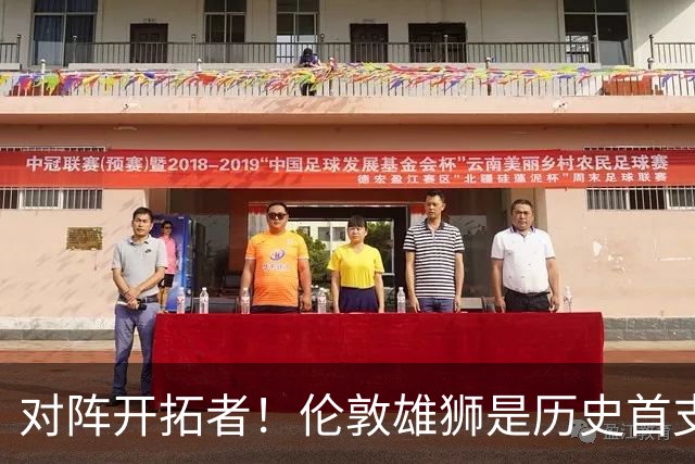 对阵开拓者！伦敦雄狮是历史首支和NBA球队交手的英国篮球俱乐部