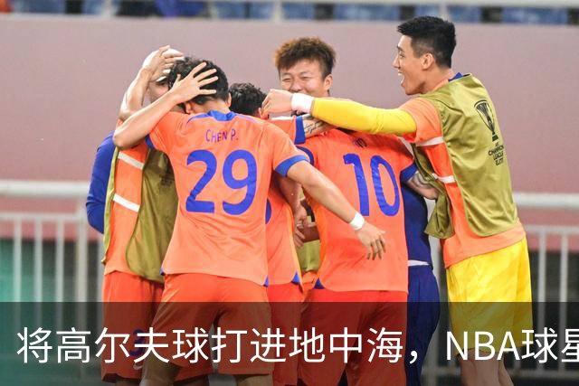 将高尔夫球打进地中海，NBA球星詹姆斯惹官司，意大利协会：已起诉，按刑法或判2-6年