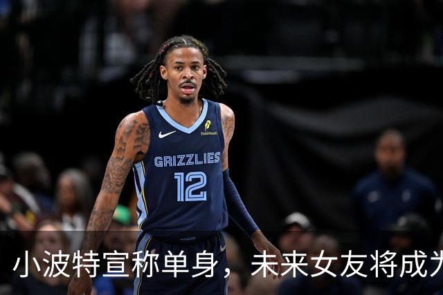 小波特宣称单身，未来女友将成为妻子