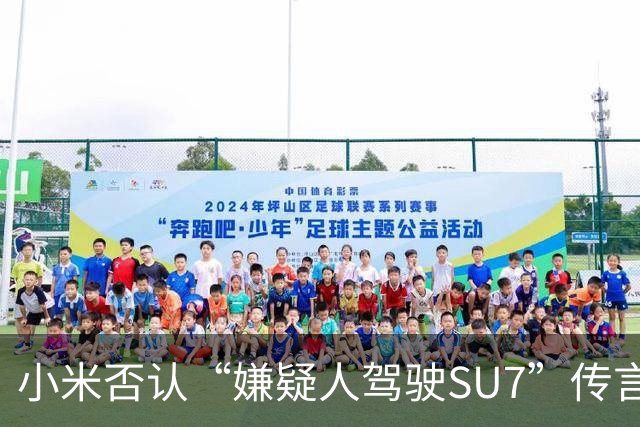 小米否认“嫌疑人驾驶SU7”传言，称其为虚假信息