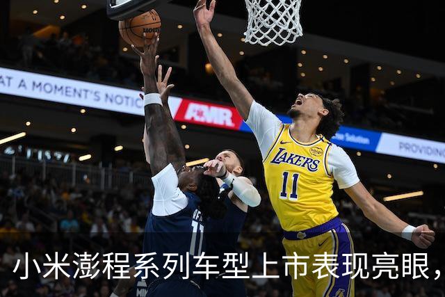 小米澎程系列车型上市表现亮眼，展现产品实力