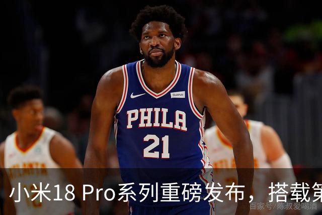 小米18 Pro系列重磅发布，搭载第六代骁龙8至尊版