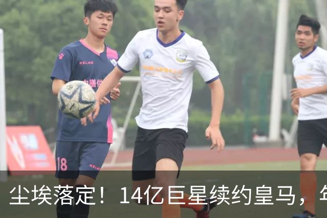 尘埃落定！14亿巨星续约皇马，年薪低于姆巴佩，阿森纳计划落空