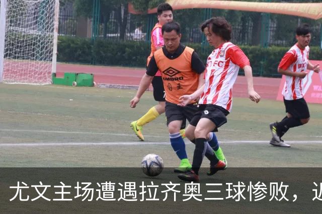 尤文主场遭遇拉齐奥三球惨败，近期状态不佳
