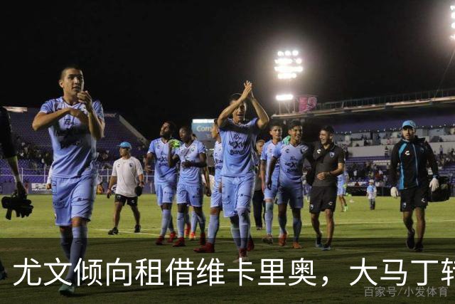 尤文倾向租借维卡里奥，大马丁转会告吹
