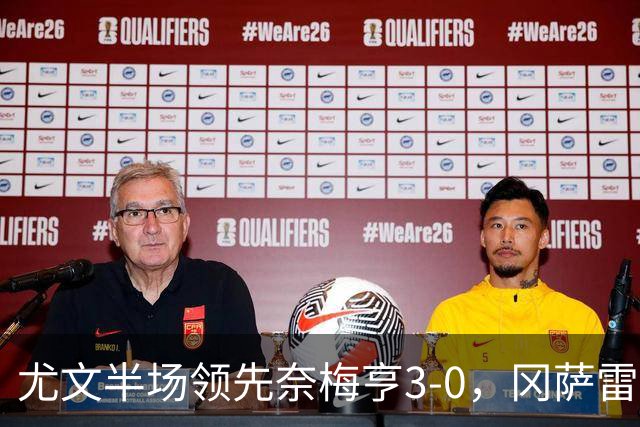 尤文半场领先奈梅亨3-0，冈萨雷斯和沃尔特马德齐发威