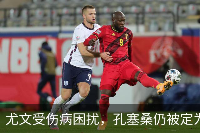 尤文受伤病困扰，孔塞桑仍被定为不可出售