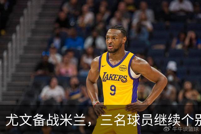 尤文备战米兰，三名球员继续个别训练