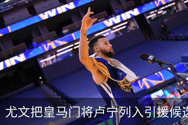 尤文把皇马门将卢宁列入引援候选