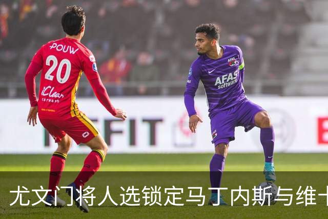 尤文门将人选锁定马丁内斯与维卡里奥