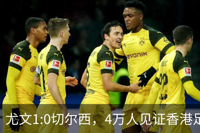 尤文1:0切尔西，4万人见证香港足球“炫富局”昨晚启德体育园沸腾了