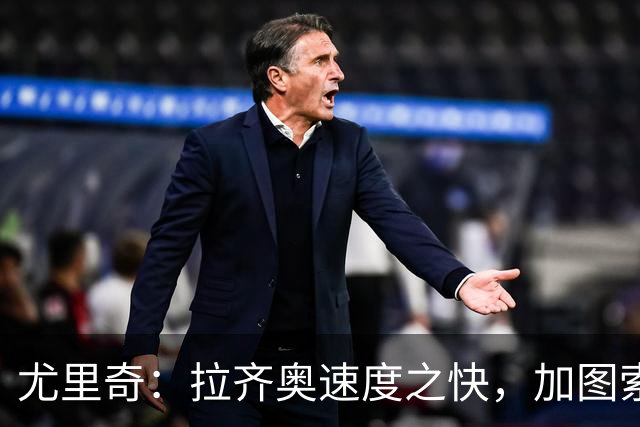 尤里奇：拉齐奥速度之快，加图索毫无畏惧