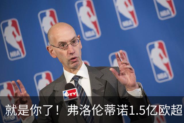 就是你了！弗洛伦蒂诺1.5亿欧超巨已锁定 真相只有一个