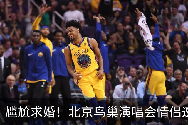 尴尬求婚！北京鸟巢演唱会情侣遭观众催促坐下