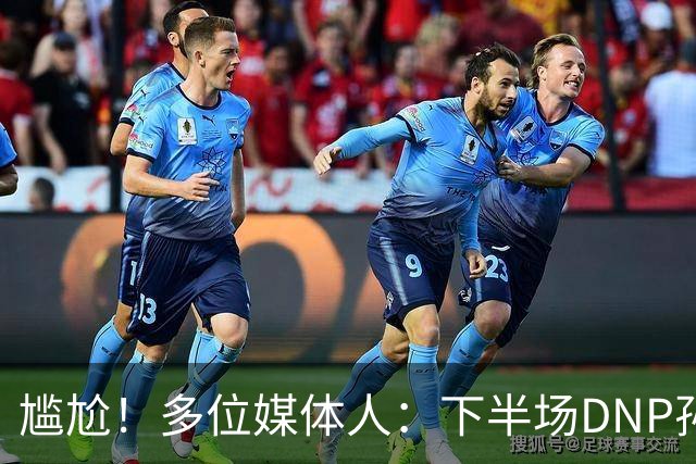 尴尬！多位媒体人：下半场DNP孙铭徽是广厦最正确选择