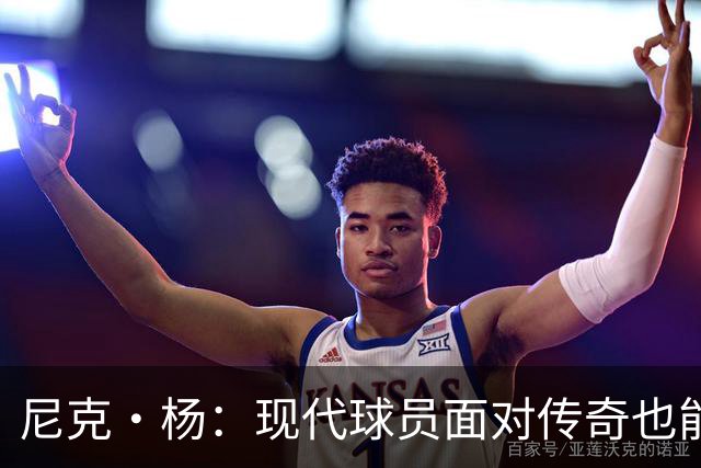尼克·杨：现代球员面对传奇也能轻松得分