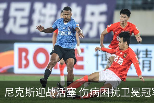 尼克斯迎战活塞 伤病困扰卫冕冠军