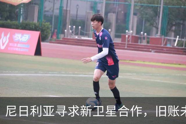 尼日利亚寻求新卫星合作，旧账未清引发质疑