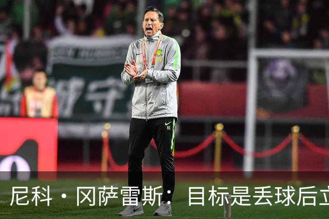尼科·冈萨雷斯：目标是丢球后立即高位逼抢，我们取得了明显成果