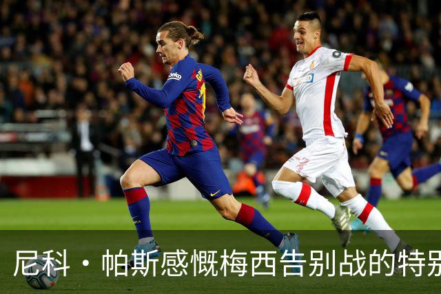 尼科·帕斯感慨梅西告别战的特别之处