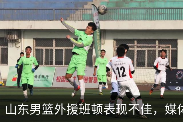 山东男篮外援班顿表现不佳，媒体呼吁更换