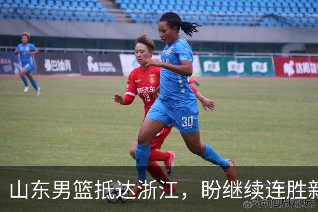 山东男篮抵达浙江，盼继续连胜新挑战
