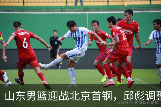 山东男篮迎战北京首钢，邱彪调整战术谋求突破