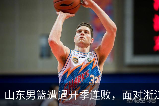 山东男篮遭遇开季连败，面对浙江无力反击