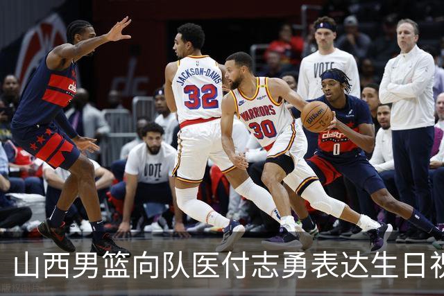 山西男篮向队医付志勇表达生日祝福