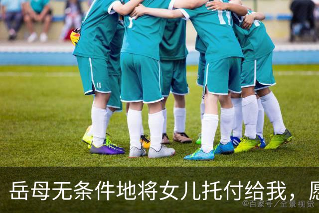 岳母无条件地将女儿托付给我，愿她远赴中国生活