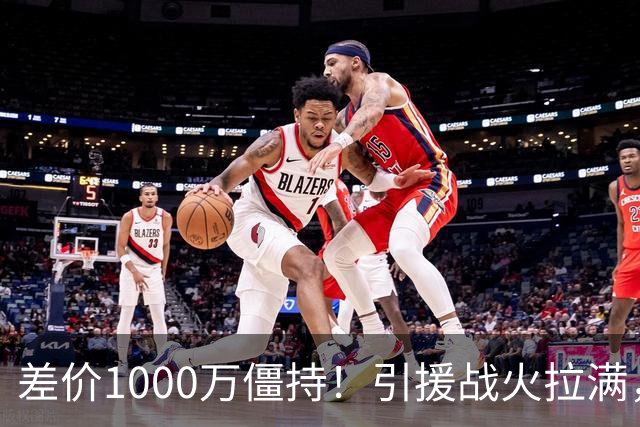 差价1000万僵持！引援战火拉满，西甲后防格局会彻底改写吗？