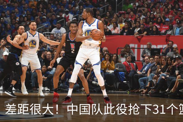 差距很大！中国队此役抢下31个篮板 比立陶宛队少17个